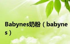 Babynes奶粉（babynes）