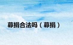 募捐合法吗（募捐）