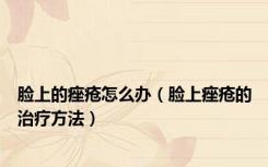 脸上的痤疮怎么办（脸上痤疮的治疗方法）