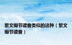 繁文缛节读音类似的这种（繁文缛节读音）