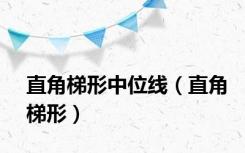 直角梯形中位线（直角梯形）