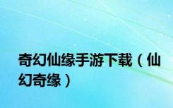 奇幻仙缘手游下载（仙幻奇缘）