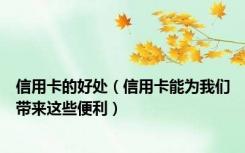 信用卡的好处（信用卡能为我们带来这些便利）