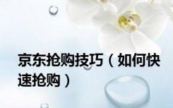 京东抢购技巧（如何快速抢购）