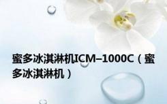 蜜多冰淇淋机ICM–1000C（蜜多冰淇淋机）