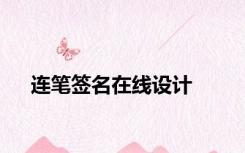 连笔签名在线设计
