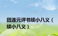 田连元评书续小八义（续小八义）