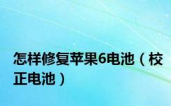 怎样修复苹果6电池（校正电池）