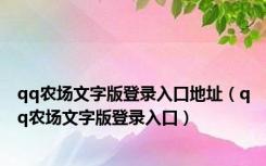 qq农场文字版登录入口地址（qq农场文字版登录入口）