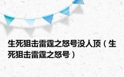 生死狙击雷霆之怒号没人顶（生死狙击雷霆之怒号）
