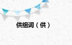供组词（供）