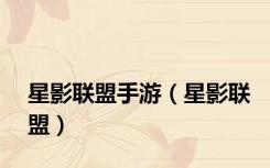 星影联盟手游（星影联盟）