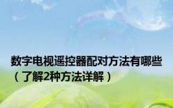 数字电视遥控器配对方法有哪些（了解2种方法详解）