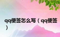 qq便签怎么写（qq便签）