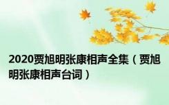 2020贾旭明张康相声全集（贾旭明张康相声台词）