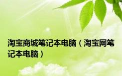 淘宝商城笔记本电脑（淘宝网笔记本电脑）