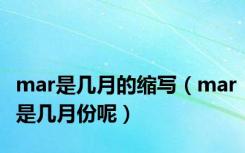mar是几月的缩写（mar是几月份呢）