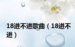 18进不进歌曲（18进不进）