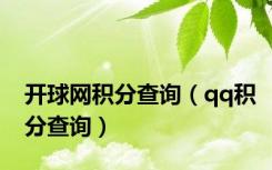 开球网积分查询（qq积分查询）