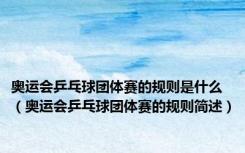 奥运会乒乓球团体赛的规则是什么（奥运会乒乓球团体赛的规则简述）