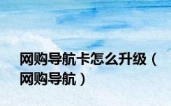 网购导航卡怎么升级（网购导航）