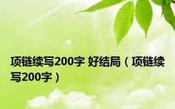 项链续写200字 好结局（项链续写200字）
