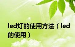 led灯的使用方法（led的使用）