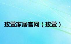 玫萱家居官网（玫萱）