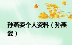 孙燕姿个人资料（孙燕姿）