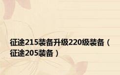 征途215装备升级220级装备（征途205装备）