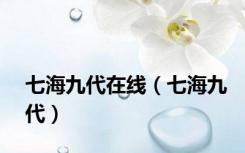 七海九代在线（七海九代）