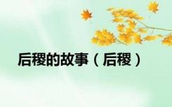 后稷的故事（后稷）