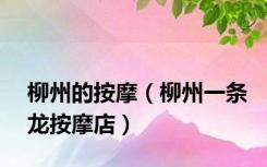 柳州的按摩（柳州一条龙按摩店）