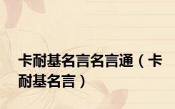 卡耐基名言名言通（卡耐基名言）