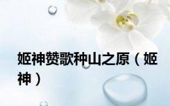 姬神赞歌种山之原（姬神）