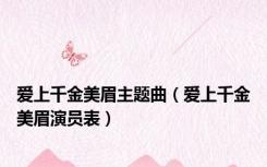 爱上千金美眉主题曲（爱上千金美眉演员表）