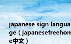 japanese sign language（japanesefreehome中文）