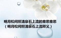 明月松间照清泉石上流的意思意思（明月松间照清泉石上流释义）