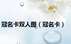 冠名卡双人图（冠名卡）
