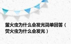 萤火虫为什么会发光简单回答（荧火虫为什么会发光）