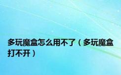 多玩魔盒怎么用不了（多玩魔盒打不开）