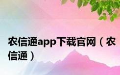 农信通app下载官网（农信通）