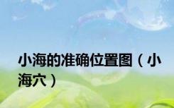 小海的准确位置图（小海穴）