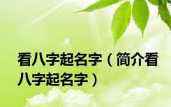 看八字起名字（简介看八字起名字）