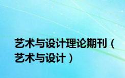 艺术与设计理论期刊（艺术与设计）