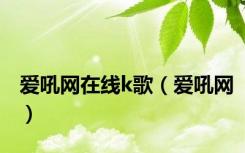 爱吼网在线k歌（爱吼网）