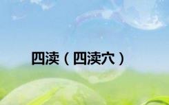 四渎（四渎穴）