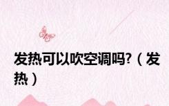 发热可以吹空调吗?（发热）