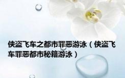 侠盗飞车之都市罪恶游泳（侠盗飞车罪恶都市秘籍游泳）
