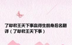 了却君王天下事赢得生前身后名翻译（了却君王天下事）